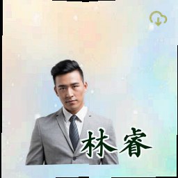 林睿
